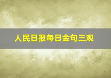 人民日报每日金句三观