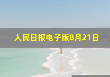 人民日报电子版8月21日