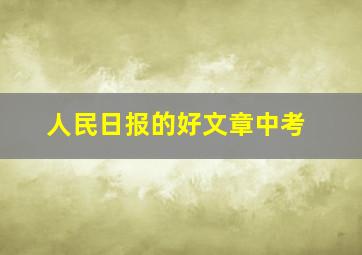 人民日报的好文章中考