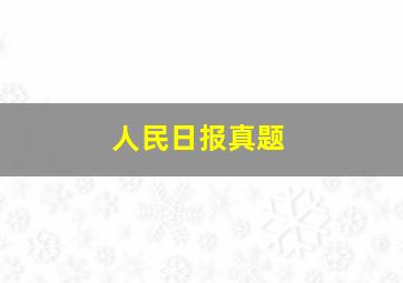 人民日报真题