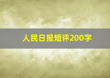 人民日报短评200字