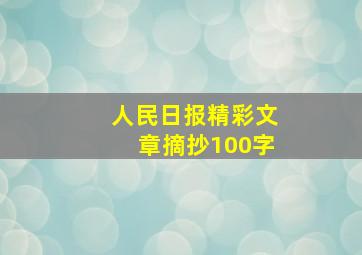 人民日报精彩文章摘抄100字