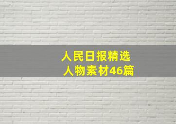 人民日报精选人物素材46篇