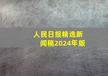 人民日报精选新闻稿2024年版