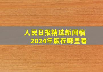 人民日报精选新闻稿2024年版在哪里看