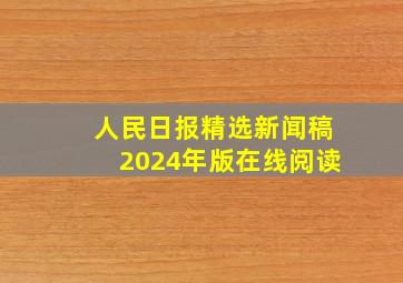 人民日报精选新闻稿2024年版在线阅读