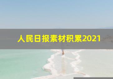 人民日报素材积累2021