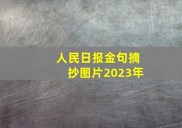 人民日报金句摘抄图片2023年