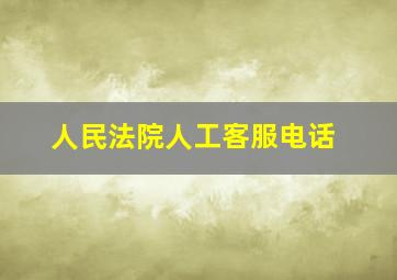 人民法院人工客服电话