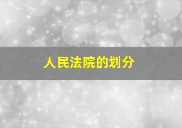 人民法院的划分