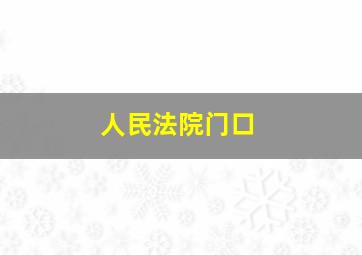 人民法院门口