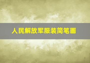 人民解放军服装简笔画