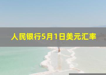 人民银行5月1日美元汇率