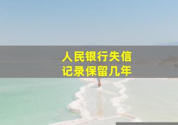 人民银行失信记录保留几年