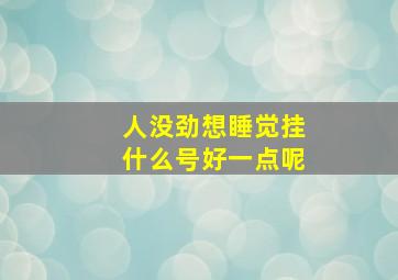 人没劲想睡觉挂什么号好一点呢