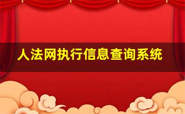 人法网执行信息查询系统