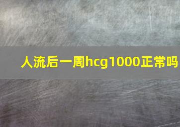 人流后一周hcg1000正常吗