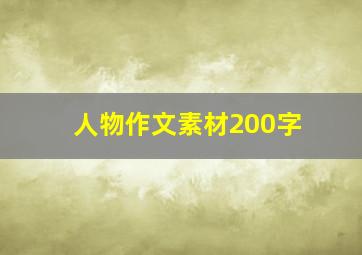 人物作文素材200字