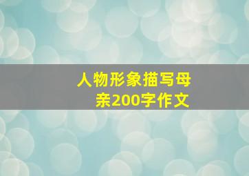 人物形象描写母亲200字作文