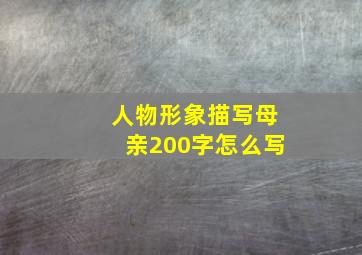 人物形象描写母亲200字怎么写