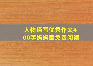 人物描写优秀作文400字妈妈篇免费阅读