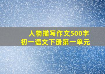 人物描写作文500字初一语文下册第一单元