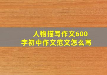 人物描写作文600字初中作文范文怎么写