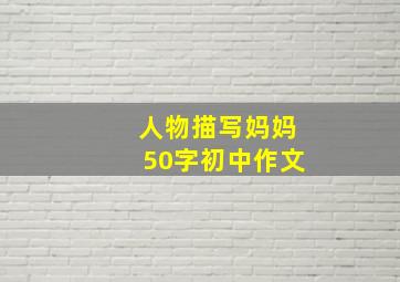 人物描写妈妈50字初中作文