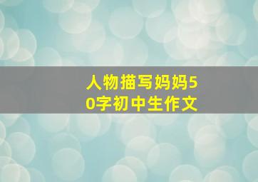 人物描写妈妈50字初中生作文