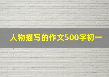 人物描写的作文500字初一