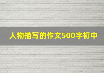 人物描写的作文500字初中