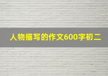 人物描写的作文600字初二