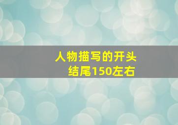 人物描写的开头结尾150左右