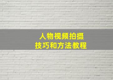 人物视频拍摄技巧和方法教程