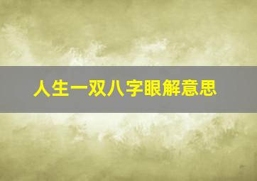 人生一双八字眼解意思