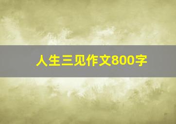 人生三见作文800字