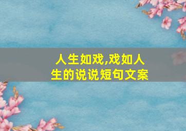 人生如戏,戏如人生的说说短句文案