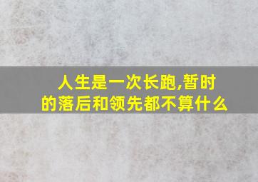 人生是一次长跑,暂时的落后和领先都不算什么