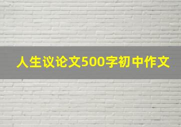 人生议论文500字初中作文