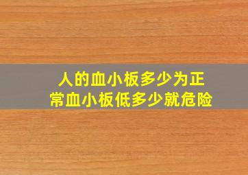 人的血小板多少为正常血小板低多少就危险