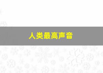 人类最高声音