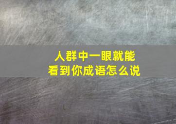 人群中一眼就能看到你成语怎么说