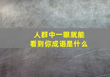 人群中一眼就能看到你成语是什么