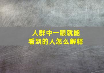 人群中一眼就能看到的人怎么解释