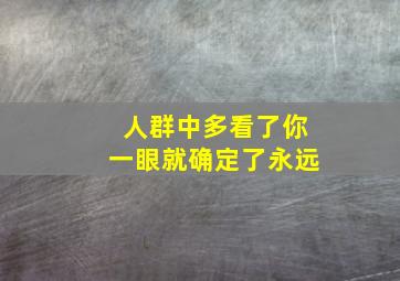 人群中多看了你一眼就确定了永远