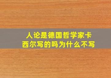 人论是德国哲学家卡西尔写的吗为什么不写