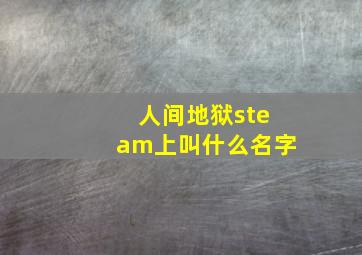 人间地狱steam上叫什么名字