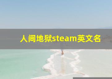 人间地狱steam英文名