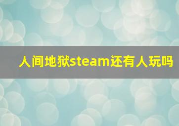 人间地狱steam还有人玩吗