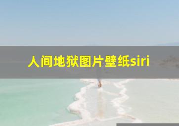 人间地狱图片壁纸siri